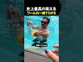 史上最高の笑えるプールの一瞬TOP5