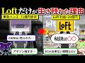 アマゾン襲来でもLoftが売上1000億円を維持できた理由