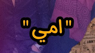امي جنه ?️|الشاعر احمد الطائي | شعر عن الام