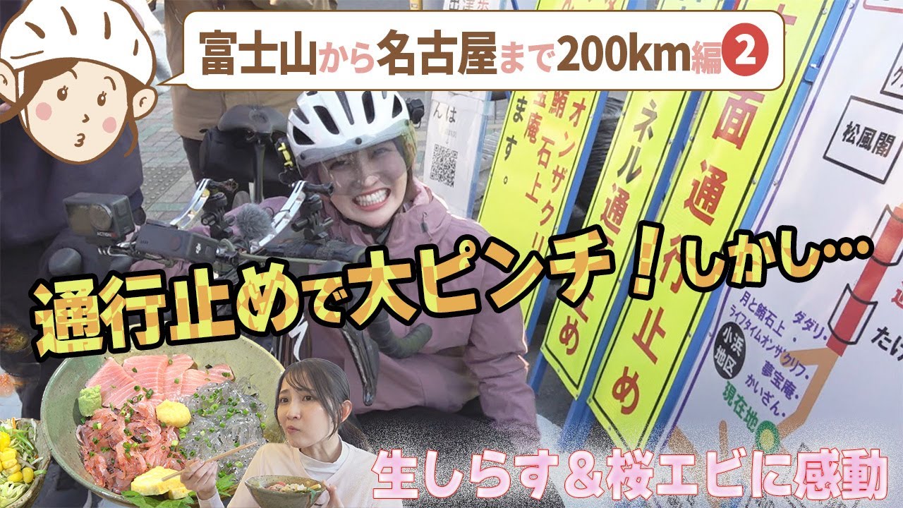 【新年も波瀾万丈】通行止めで大ピンチ！しかし…絶品海鮮丼に感動！ #生しらす #生桜エビ #友廣南実 #自転車旅 #CBCテレビ