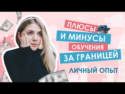 ПЛЮСЫ И МИНУСЫ: К чему нужно быть готовым при поступлении за границу?