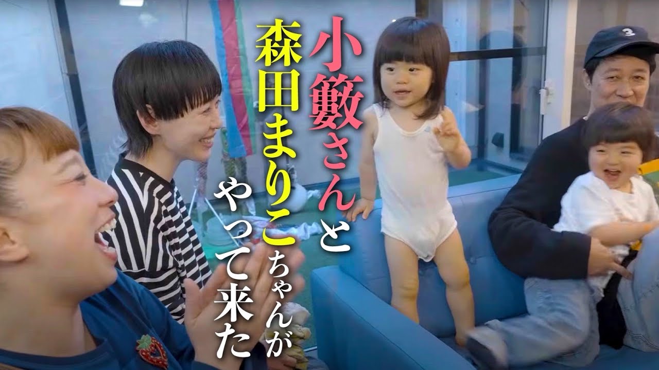 【大好き】小籔さんと森田まりこちゃんがやってきた【小籔さん】