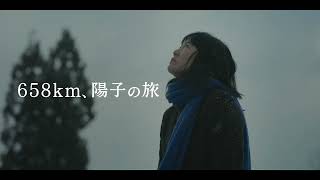 菊地凛子初の邦画単独主演作『６５８ｋｍ、陽子の旅』30秒予告