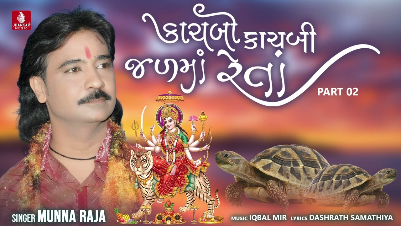 Kachbo Kachbi Jal Ma Reta   Munna Raja New Dashrath samathiya Gujarati Non Stop Bhakti Song 2023