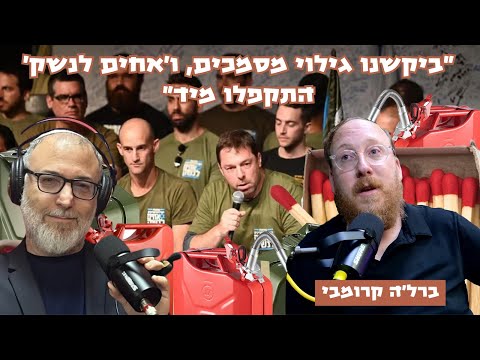 ברל'ה קרומבי | לא חשבתי שאני אגן על אחים לנשק