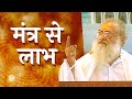 मंत्र से लाभ | Mantra Se Labh | HD | Sant Shri Asharamji Bapu