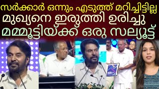 Download Lagu മുഖ്യനെ വേദിയിലിരുത്തി ഉരിച്ച മമ്മൂട്ടിക്ക് സല്യൂട്ട്!#kerala MP3 Download Lagu മുഖ്യനെ വേദിയിലിരുത്തി ഉരിച്ച മമ്മൂട്ടിക്ക് സല്യൂട്ട്!#kerala MP3