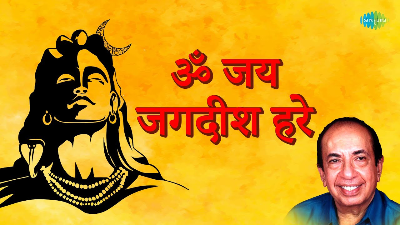 ॐ जय जगदीश हरे || Mahendra Kapoor || Kalyanji-Anandji || Om Jai Jagdish Hare || Shiv Aarti Song