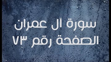 ٣- سورة آل عمران الصفحة رقم ٧٣ (تصحيح تلاوة)
