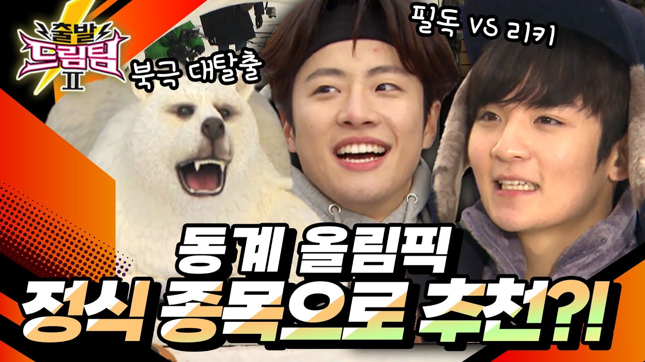 드림팀 기대주 틴탑 리키 VS 드림팀 에이스 필독 최종 2인의 대결!  [출발 드림팀 161화] | KBS 150215 방송