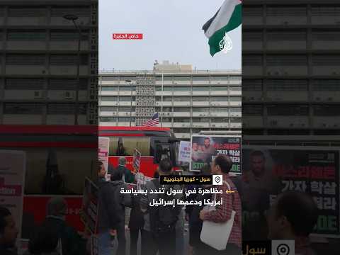مظاهرة في سول تندد بسياسة أمريكا ودعمها إسرائيل