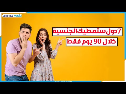 احصل على جنسية 7 دول في 90 يوم فقط