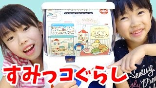 おうちでガチャ★すみっコぐらし★にゃーにゃちゃんねるnya-nya channel