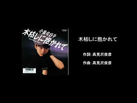 木枯らしに抱かれて