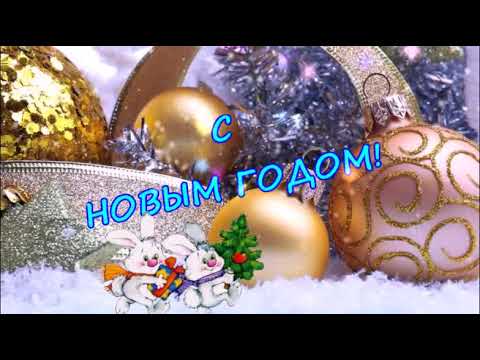 КРАСИВОЕ НОВОГОДНЕЕ ПОЗДРАВЛЕНИЕ ДЛЯ СЕСТРЫ! КРАСИВАЯ МУЗЫКАЛЬНАЯ ОТКРЫТКА