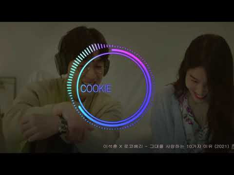 [#광고없음]#LEE SEOK HOON, ROCOBERRY(이석훈, 로코베리)-#Ten Reasons I Love You(그대를 사랑하는 10가지 이유)(2021)[#노래추천듣기]