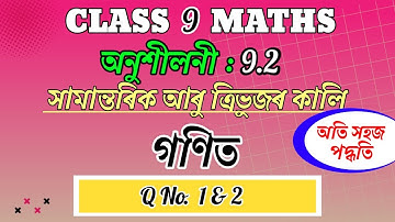 Class 9 Maths | Exercise 9.2 | Q. No. 1, 2 | Chapter 9 | Assamese Medium | SEBA | NCERT | Assam |