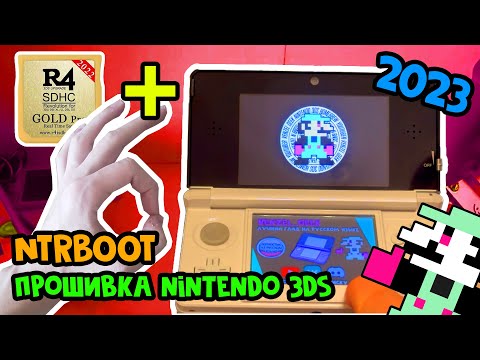 Видео: Прошивка Nintendo 3DS в 2024 с R4 - NTRBOOT [Для Чайников] feat. Кумулюс Хумулюс