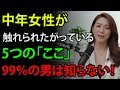 中年女性が触れてほしい「5つの場所」！男性が必ず知っておくべきポイント