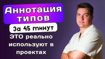 Гайд по аннотации типов Python 2025