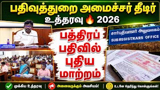 பத்திரப்பதிவில் அதிரடி மாற்றம்! TN land deed Registration அமைச்சர் தீடிர் உத்தரவு 🔥 2026