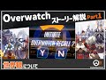 【Overwatch】オーバーウォッチ ストーリー解説 Part1【ゆっくり解説】