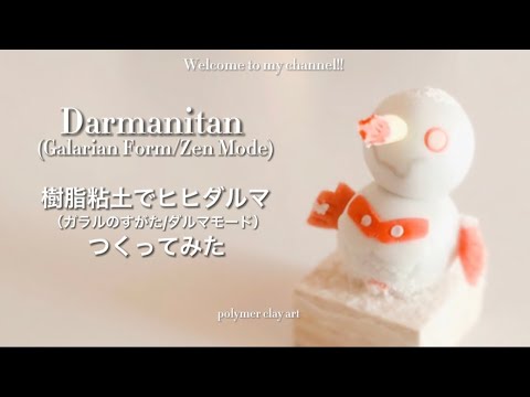 粘土 ヒヒダルマ ガラルのすがた ダルマモード つくってみた ポケモン クレイアート Darmanitan Pokemon Polymer Clay Art Youtube