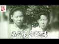 【1967年(昭和42年)放送】ある夏の記録