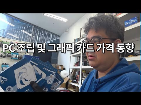 <strong>PC</strong> 조립 및 그래픽 카드 전망..인지..<strong>존</strong>..망 인지 모르겠다....