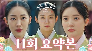 [#금혼령, 조선 혼인 금지령/The Forbidden Marriage | 11회 요약본] “중궁전의 새로운 주인은 바로...!!!” MBC230120방송