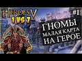 Герои 5 - 1 против 7 компов (в союзе), самая маленькая карта, сложность герой #1 (Гном, Хельмар)