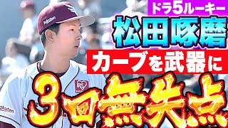 【カーブ素晴らしく】ドラ5ルーキー・松田啄磨『落ち着いた投球…好調ファイターズ打線を相手に3回無失点』