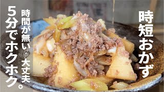 煮物（長芋とネギとひき肉の煮物）｜くまの限界食堂さんのレシピ書き起こし