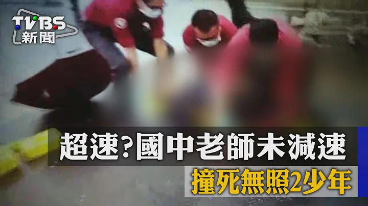 超速？国中老师未减速　撞死无照2少年 - 天天要闻