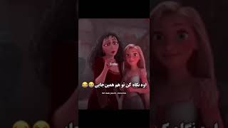 #انیمیشن #راپونزل #سینمایی #فیلم #ویدیو #shorts  عح توهم اینجایی😂🤍