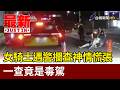 女騎士遇警攔查神情慌張 一查竟是毒駕【最新快訊】