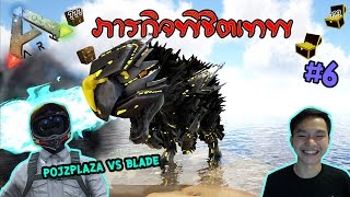 ARK Lucky Chest ภาระกิจพิชิตเทพ [MMCCH] : PojzPlaza ปะทะ Blade Dodorex