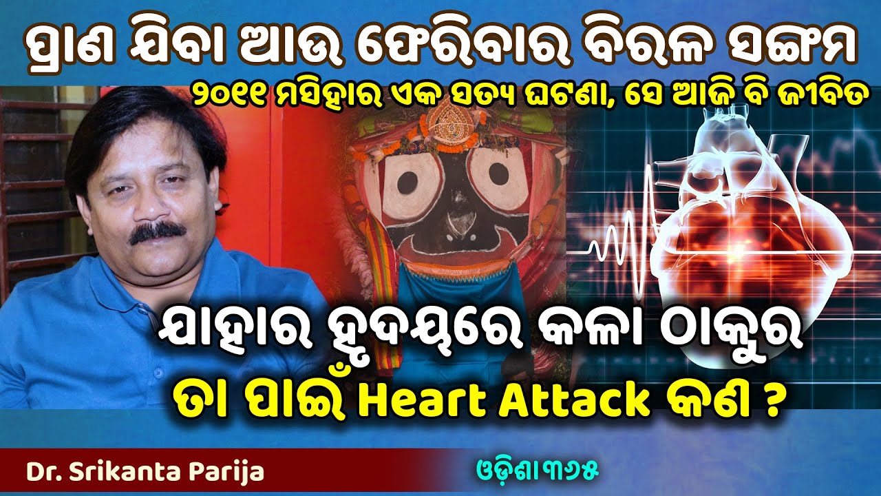 ଯାହାର ହୃଦୟରେ କାଳିଆ ତାର ପୁଣି Heart Attack କଣ ? Jagannath Mahima | Dr. Srikanta Parija | Odisha365