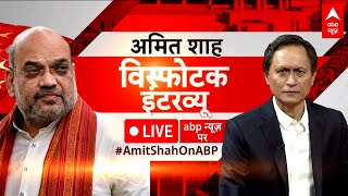 Amit Shah Interview LIVE: 2024 चुनाव को लेकर गृहमंत्री अमित शाह का विस्फोटक इंटरव्यू | 2024 Election