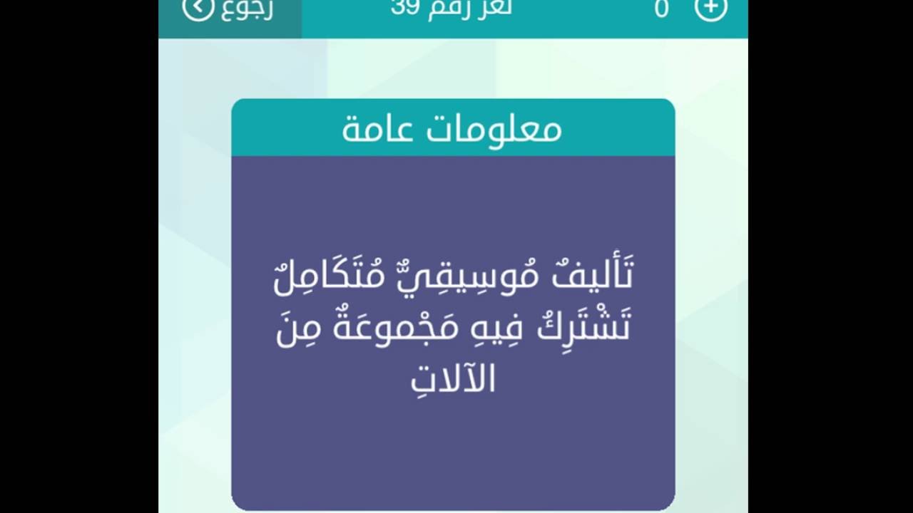 تاليف موسيقي متكامل تشترك فيه مجموعة من الالات حل لعبة كلمات