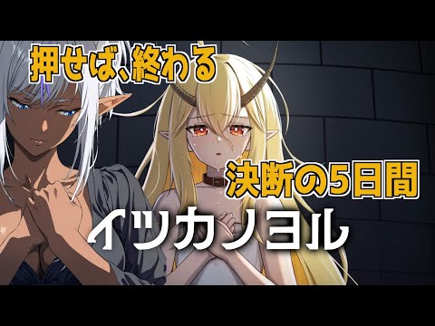 【イツカノヨル】押せば、終わる。──五日間の選択