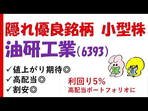 【高配当・割安銘柄】油研工業（6393）配当利回り5％超！高配当ポートフォリオにおすすめ