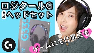 【有線ヘッドセット】ロジクールG335開封レビュー！