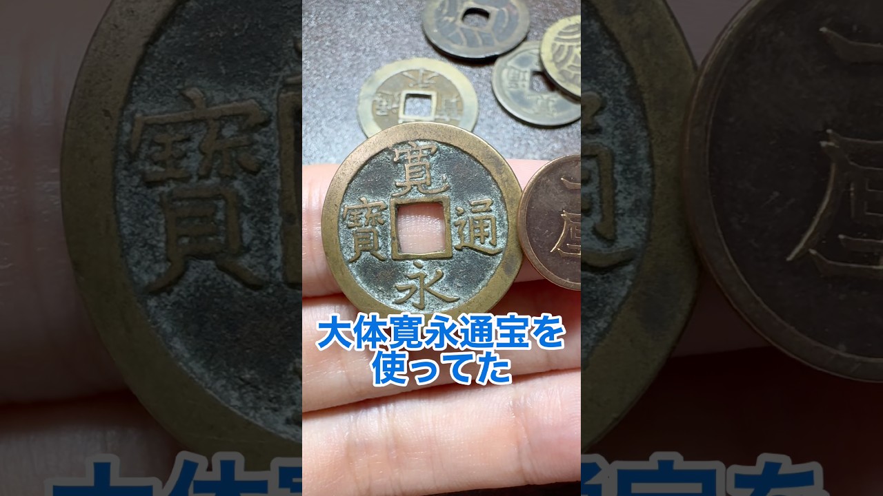 寛永通宝を使ってた人はご存命であります
