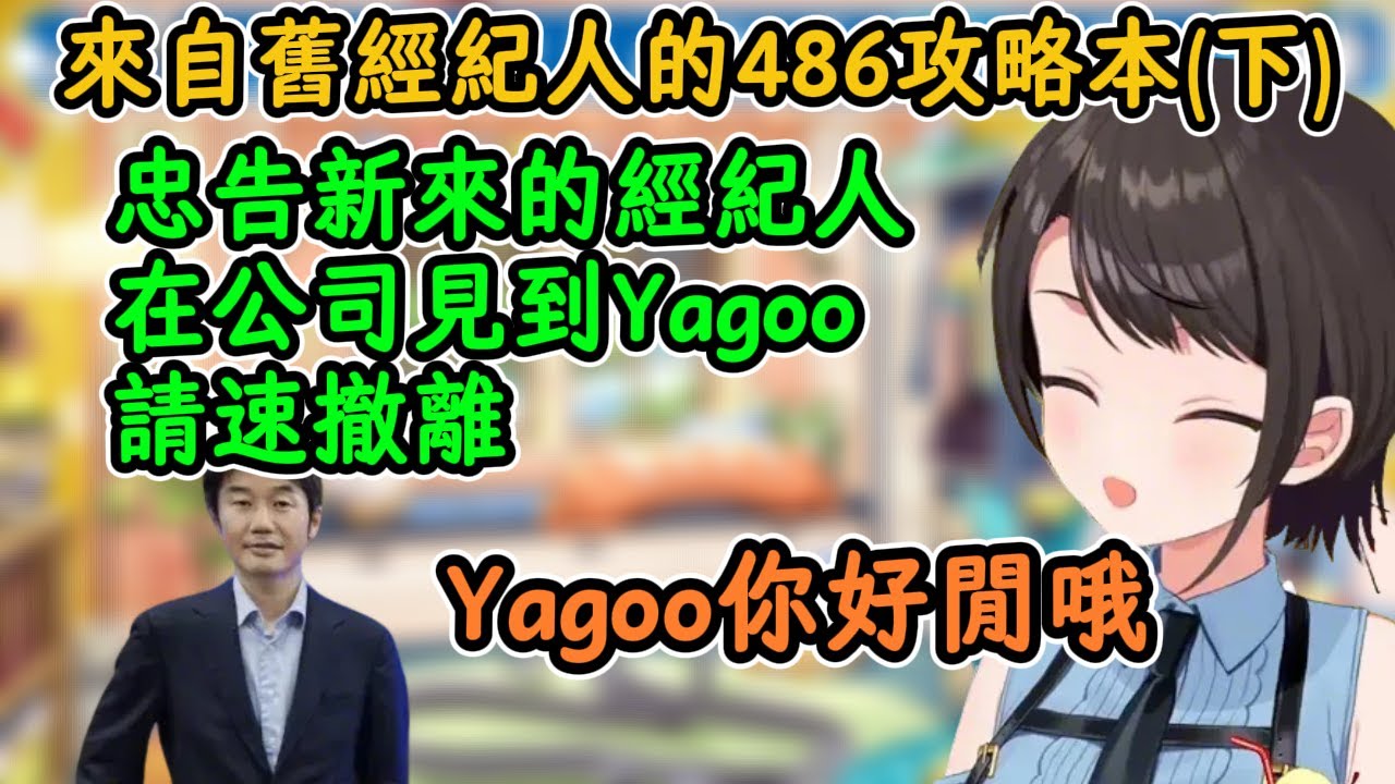 舊經紀人：在公司隨時會遭遇Yagoo！被逮住就要聽他連續誇486一小時！別和他對上眼！趕緊逃離（下）【大空昴】【hololive中字精華】