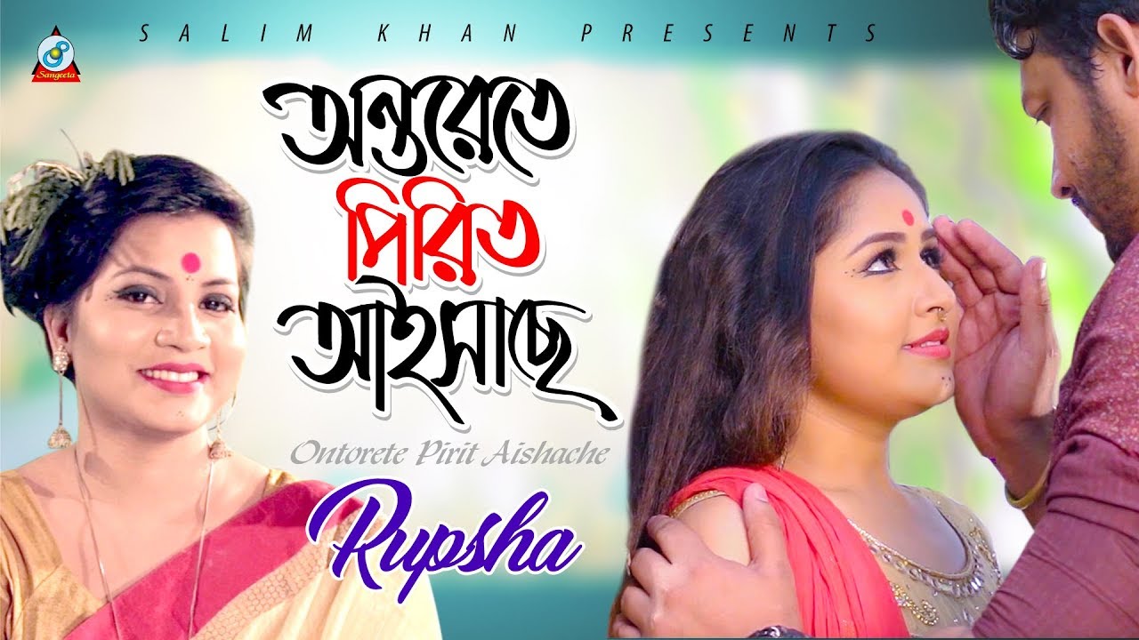Ontore te Pirit Aishache | Rupsha | অন্তরে তে পিরিত আইসাছে | Music Video