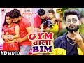  gym  bim  devanshu pandey gagan  bhojpuri hit romantic song 2021