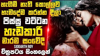 හැඟීම් නැති කොල්ලෙක්ට ආදරේ හිතුනම 💔 | Siddharth Roy Movie Recap in Sinhala || full movie review 