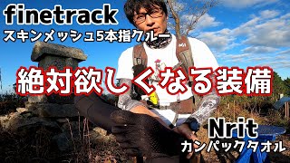 【登山装備】見れば必ず欲しくなる！Nritのタオル＆スキンメッシュ5本指クルーの魅力