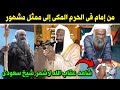 تحول من إمام الحرم المكي الى ممثل افلام ومسلسلات شاهد عقاب الله لاشهر شيخ سعودى